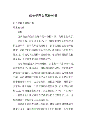 班长管理失职检讨书范本.docx