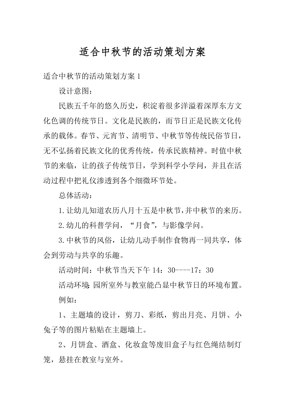 适合中秋节的活动策划方案汇编.docx_第1页