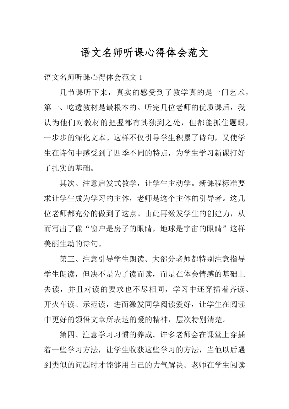 语文名师听课心得体会范文最新.docx_第1页