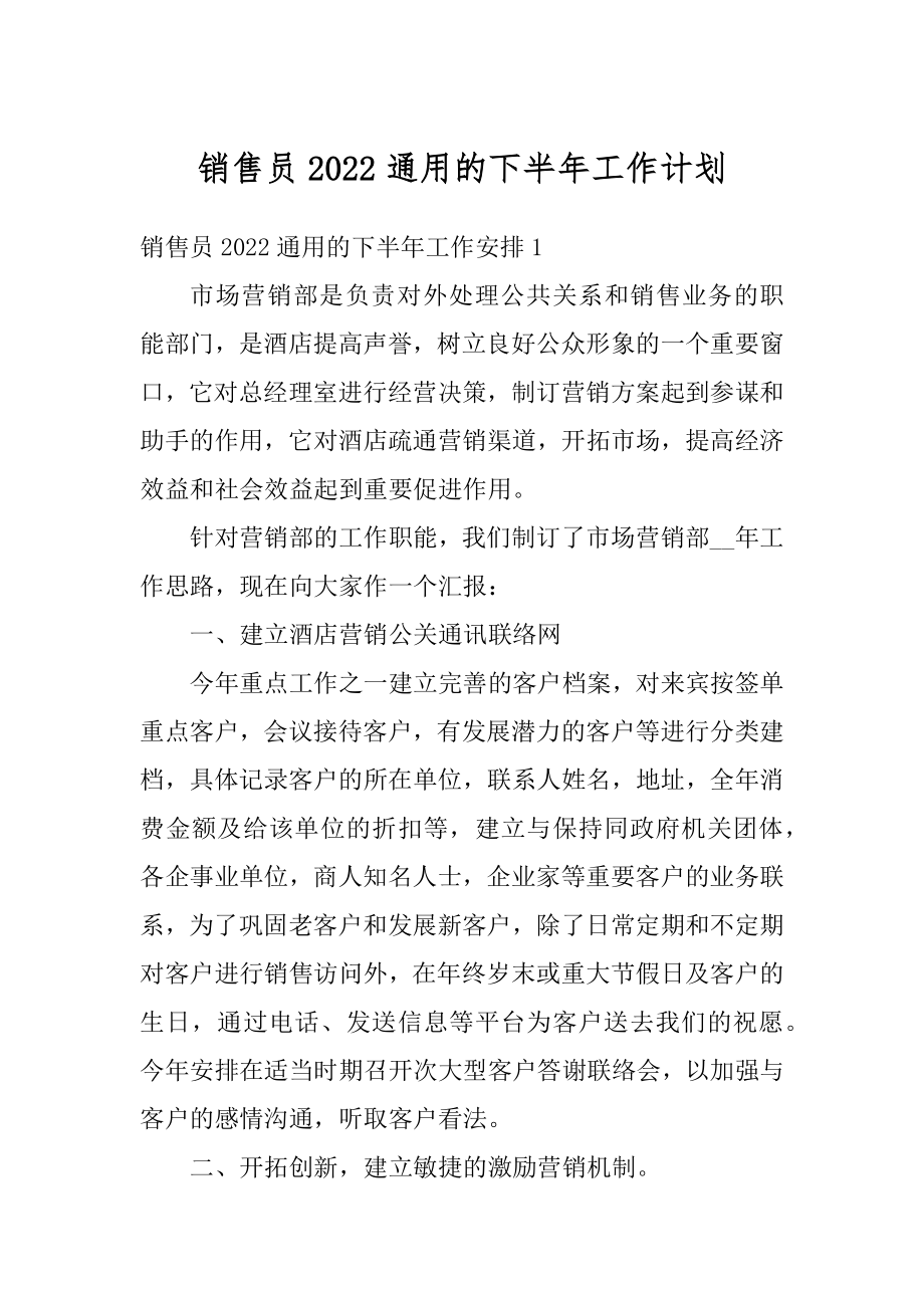 销售员2022通用的下半年工作计划例文.docx_第1页