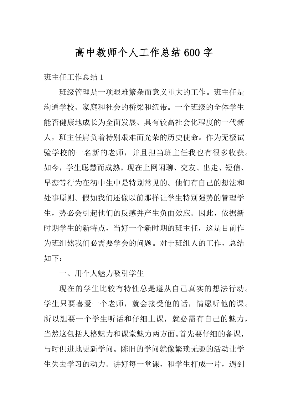 高中教师个人工作总结600字精选.docx_第1页