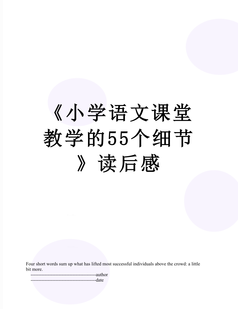 《小学语文课堂教学的55个细节》读后感.doc_第1页