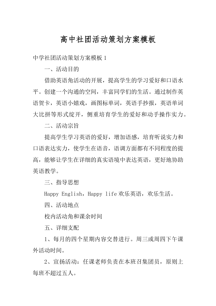 高中社团活动策划方案模板例文.docx_第1页