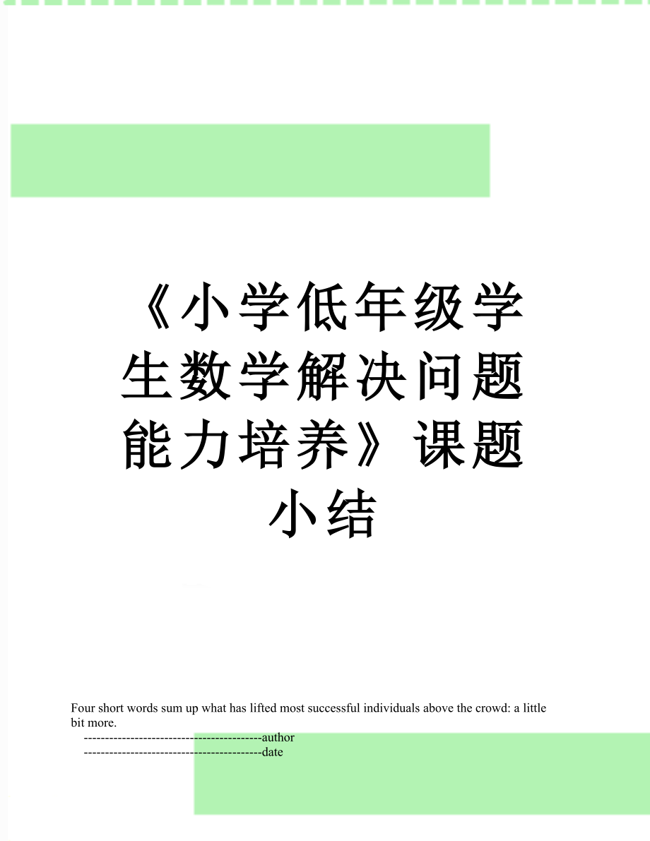 《小学低年级学生数学解决问题能力培养》课题小结.doc_第1页