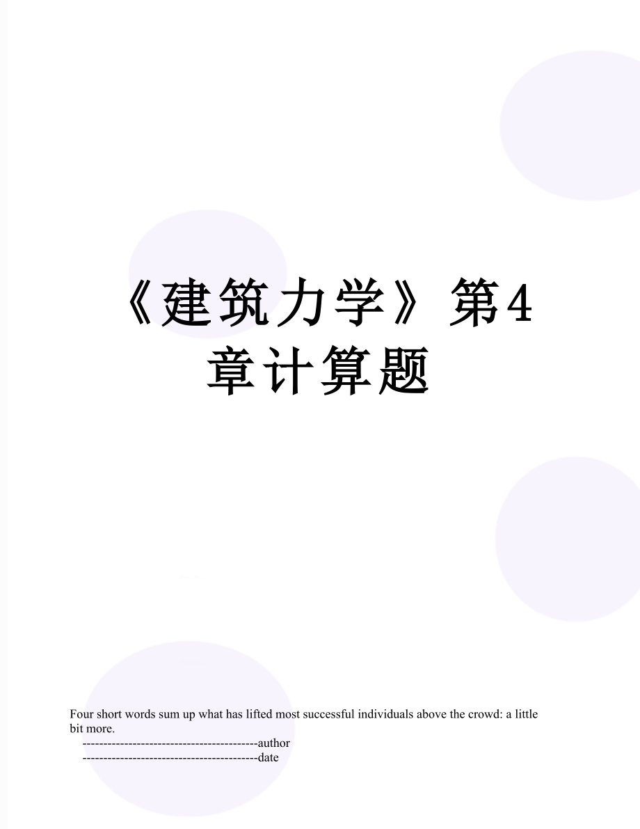 《建筑力学》第4章计算题.doc_第1页