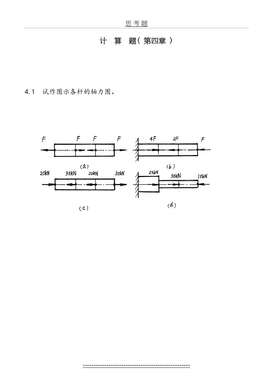 《建筑力学》第4章计算题.doc_第2页