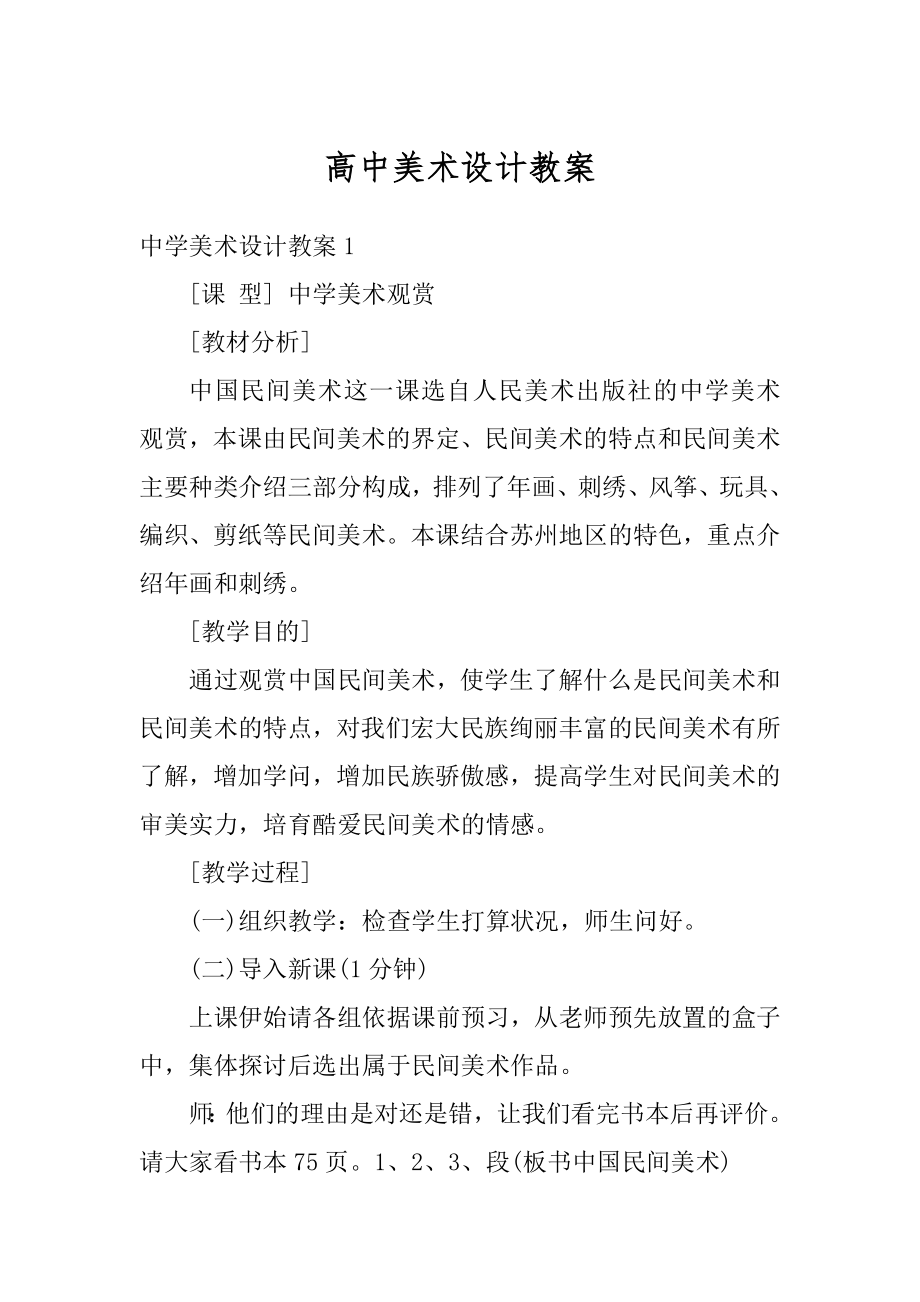 高中美术设计教案最新.docx_第1页