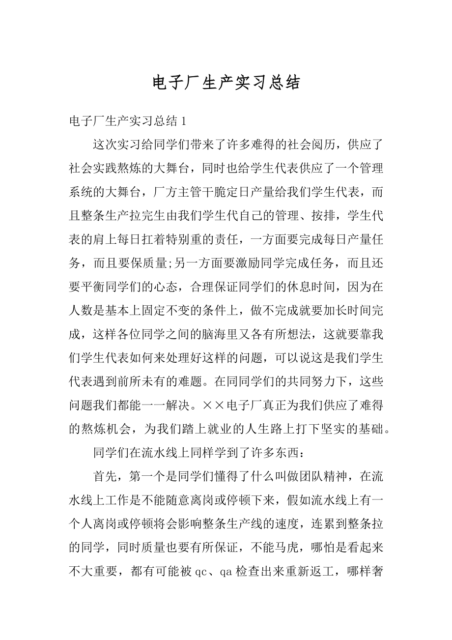 电子厂生产实习总结例文.docx_第1页