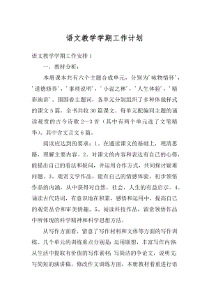 语文教学学期工作计划例文.docx