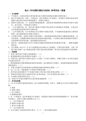 最新电大中央银行理论与实务形成性考核册作业1-4参考答案【完整版】.doc