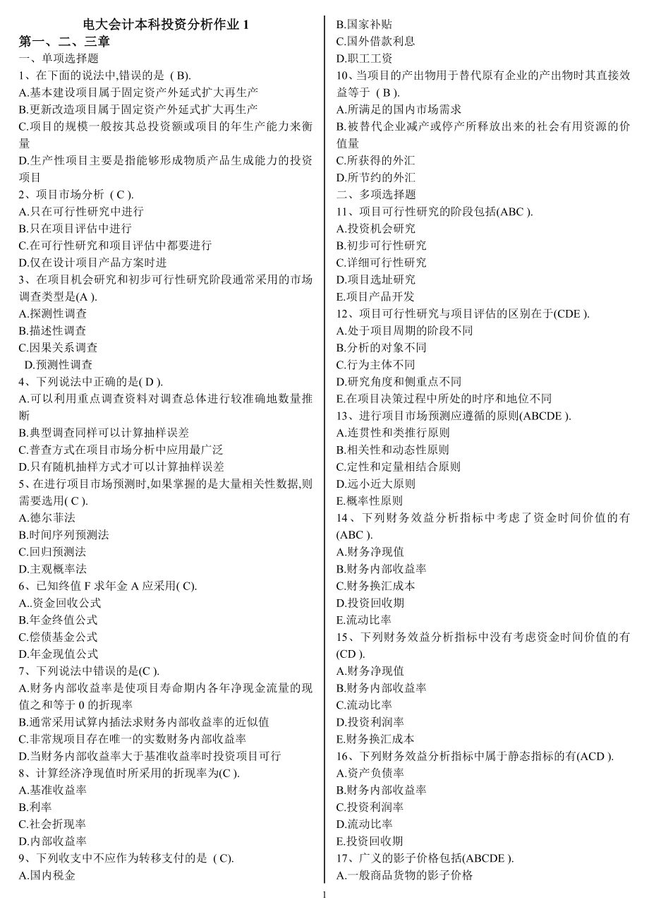 2022年最新电大会计本科投资分析形成性考核册作业1-4参考答案资料参考答案.doc_第1页