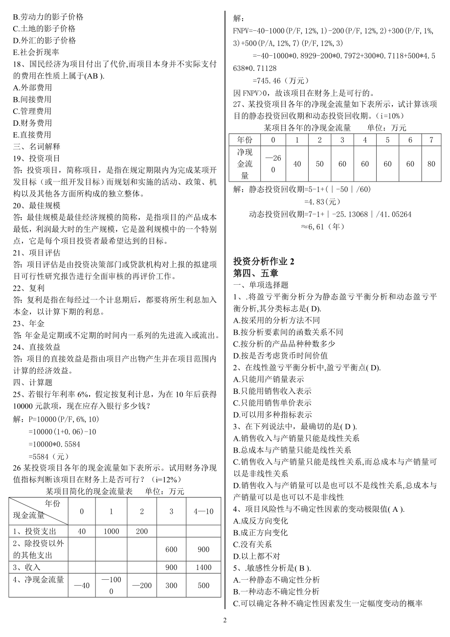 2022年最新电大会计本科投资分析形成性考核册作业1-4参考答案资料参考答案.doc_第2页