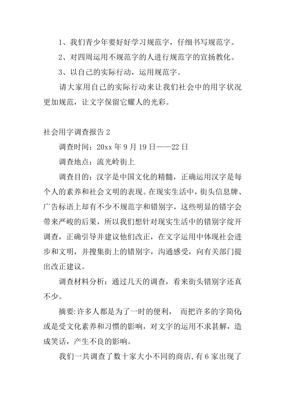 社会用字调查报告例文.docx_第2页