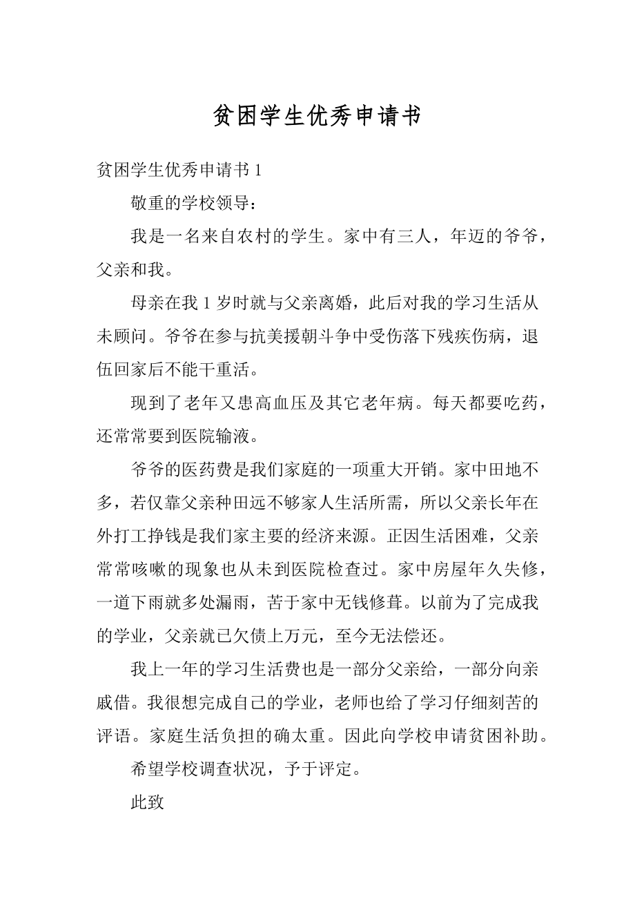 贫困学生优秀申请书汇总.docx_第1页