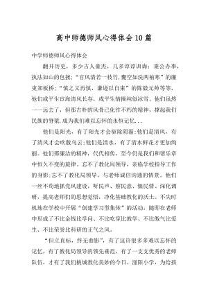 高中师德师风心得体会10篇例文.docx