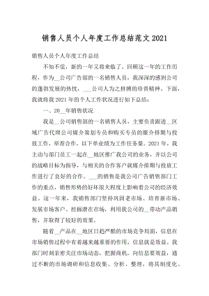 销售人员个人年度工作总结范文汇总.docx