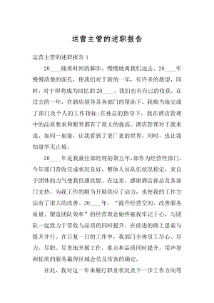 运营主管的述职报告范文.docx