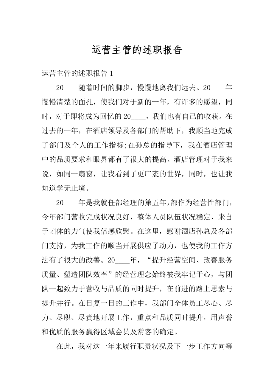 运营主管的述职报告范文.docx_第1页