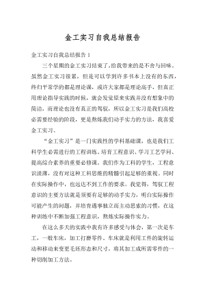 金工实习自我总结报告汇总.docx