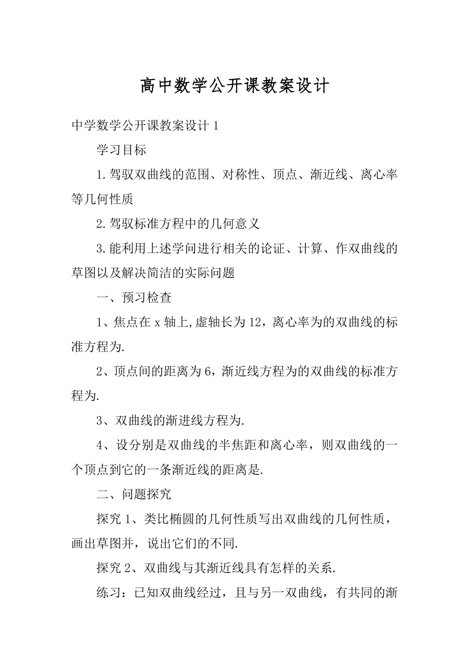 高中数学公开课教案设计范例.docx_第1页