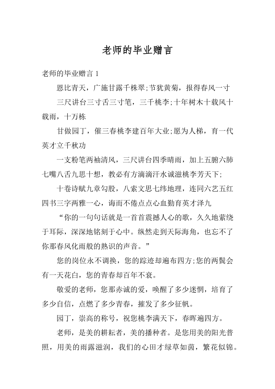 老师的毕业赠言精编.docx_第1页