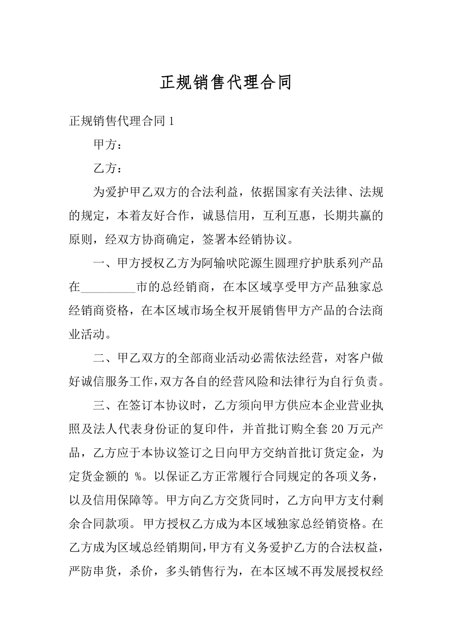 正规销售代理合同范本.docx_第1页