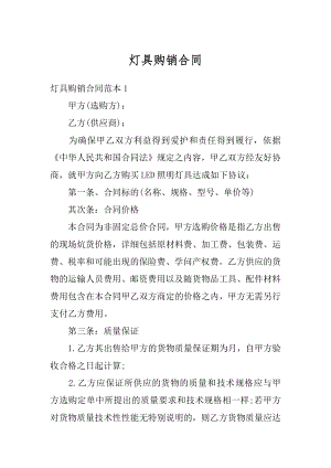 灯具购销合同范文.docx