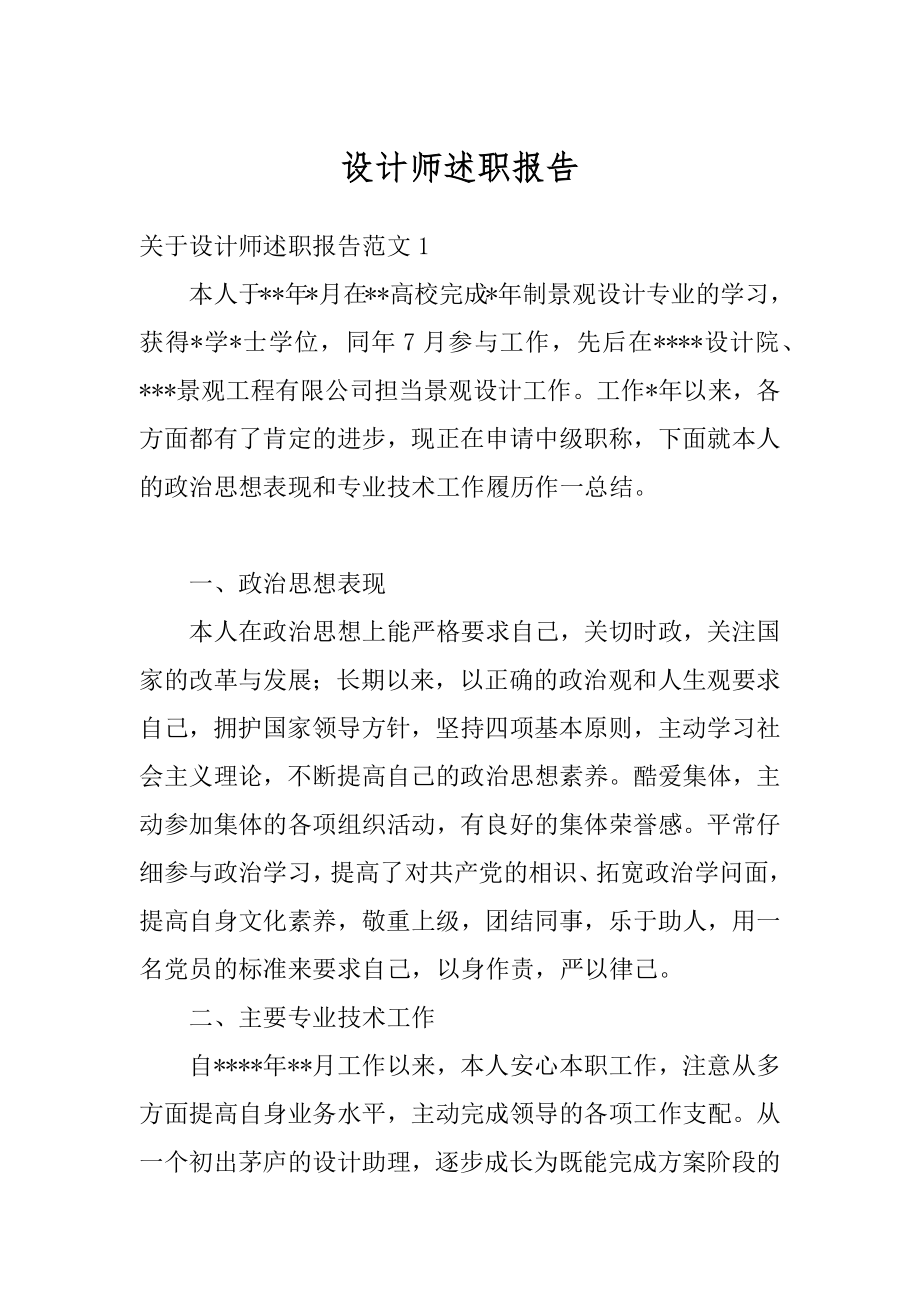 设计师述职报告最新.docx_第1页