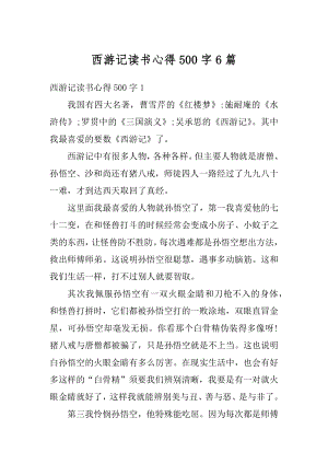 西游记读书心得500字6篇优质.docx