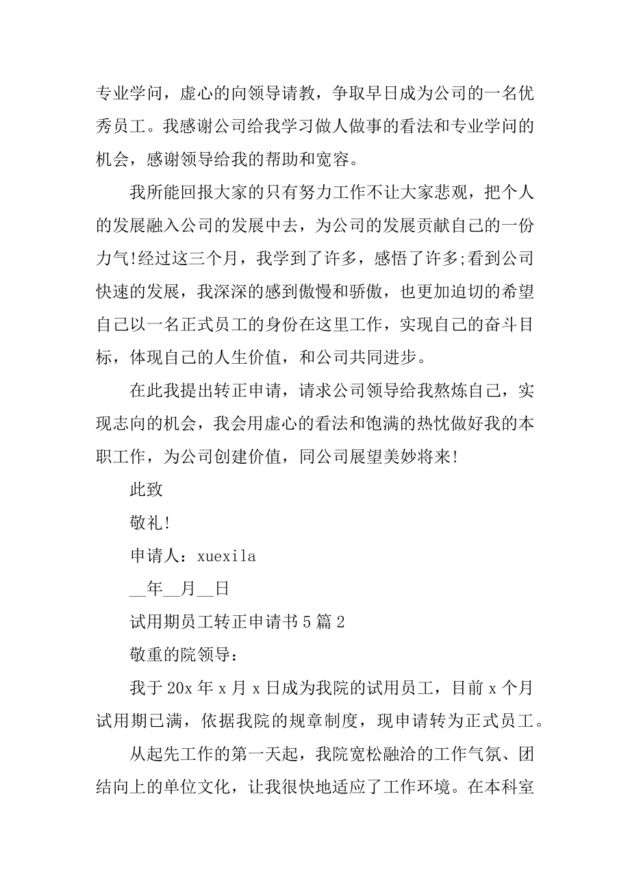 试用期员工转正申请书5篇例文.docx_第2页