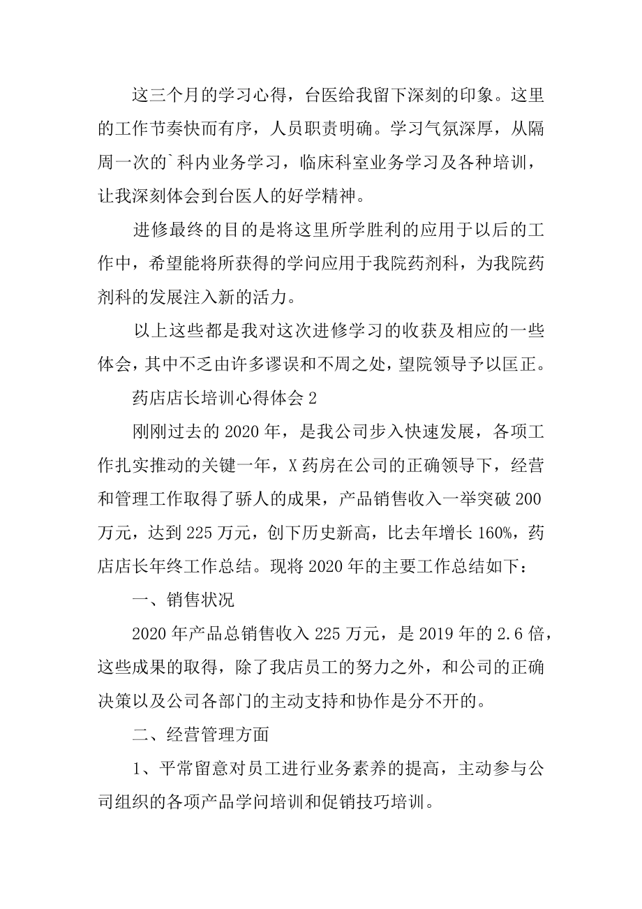 药店店长培训心得体会汇编.docx_第2页