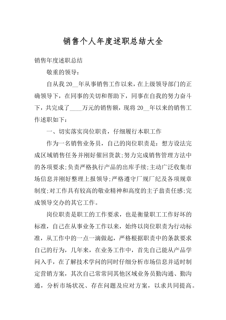 销售个人年度述职总结大全精品.docx_第1页