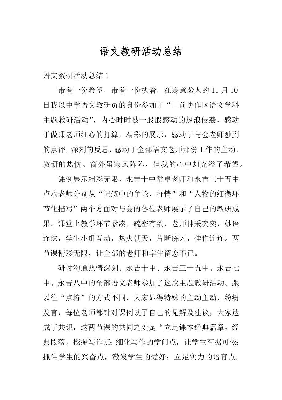 语文教研活动总结最新.docx_第1页