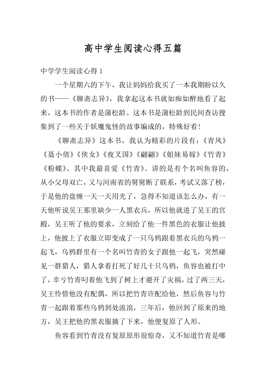 高中学生阅读心得五篇优质.docx_第1页