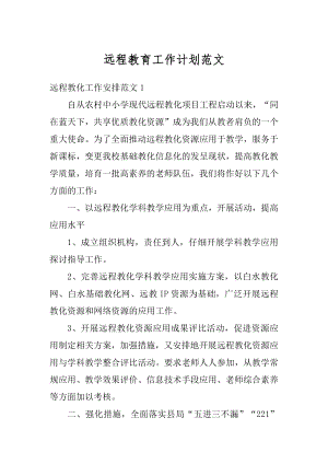 远程教育工作计划范文汇总.docx