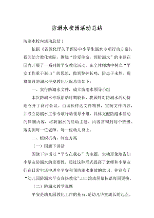 防溺水校园活动总结汇编.docx