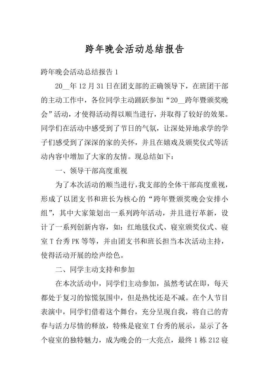 跨年晚会活动总结报告精编.docx_第1页