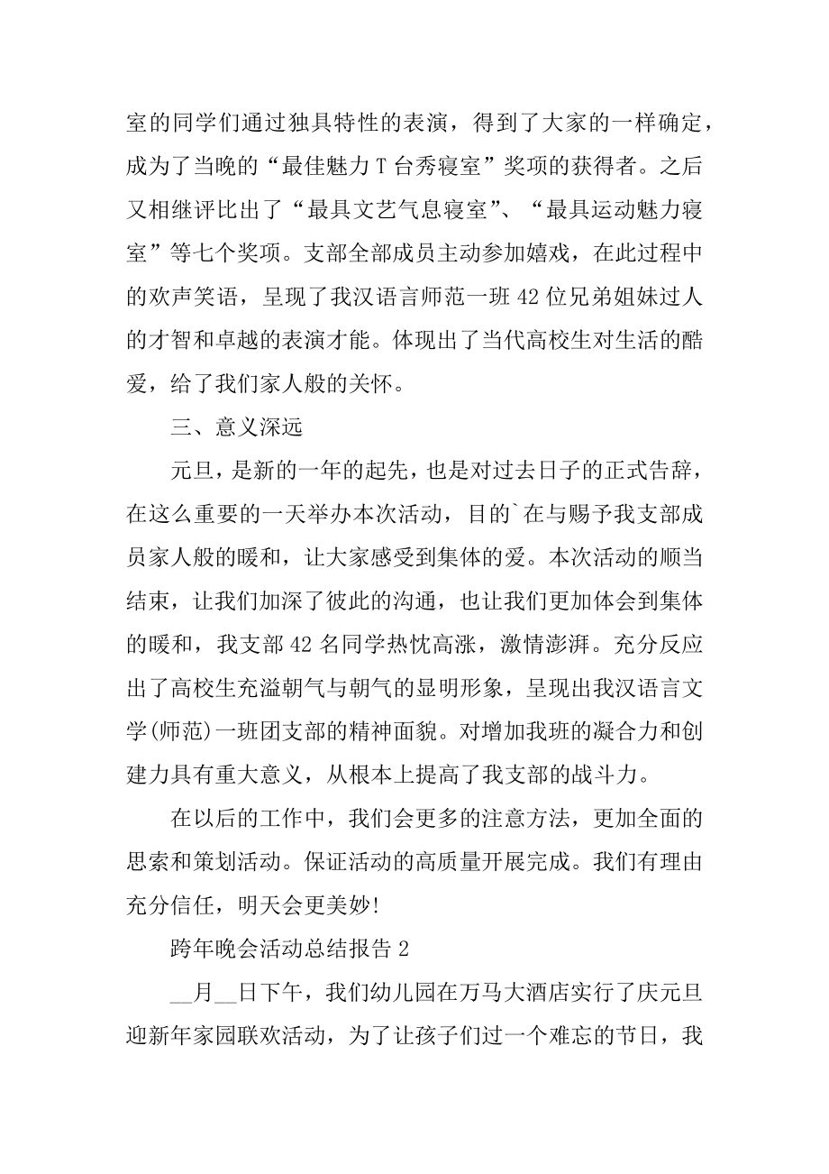 跨年晚会活动总结报告精编.docx_第2页