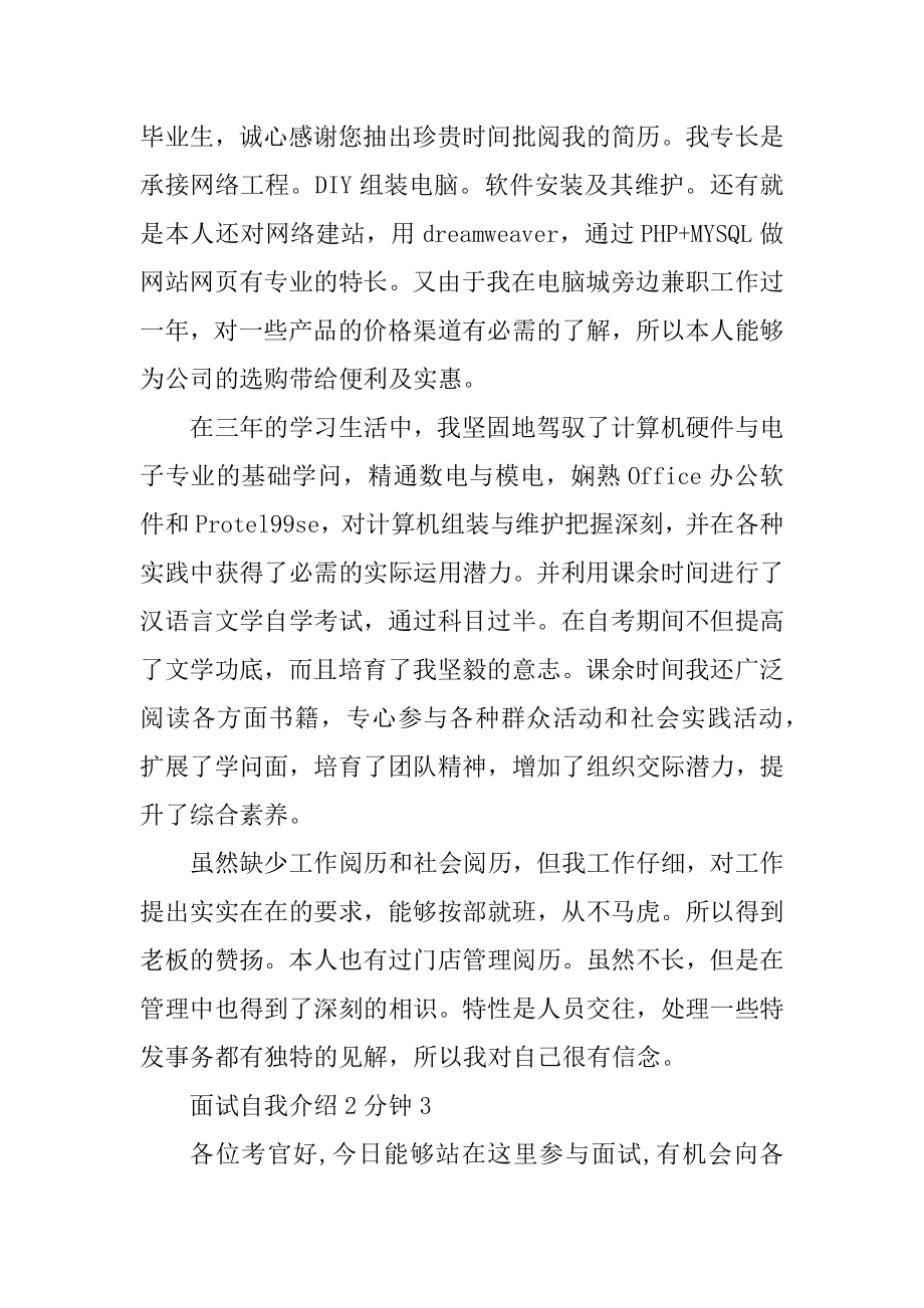 面试自我介绍2分钟范文优质.docx_第2页