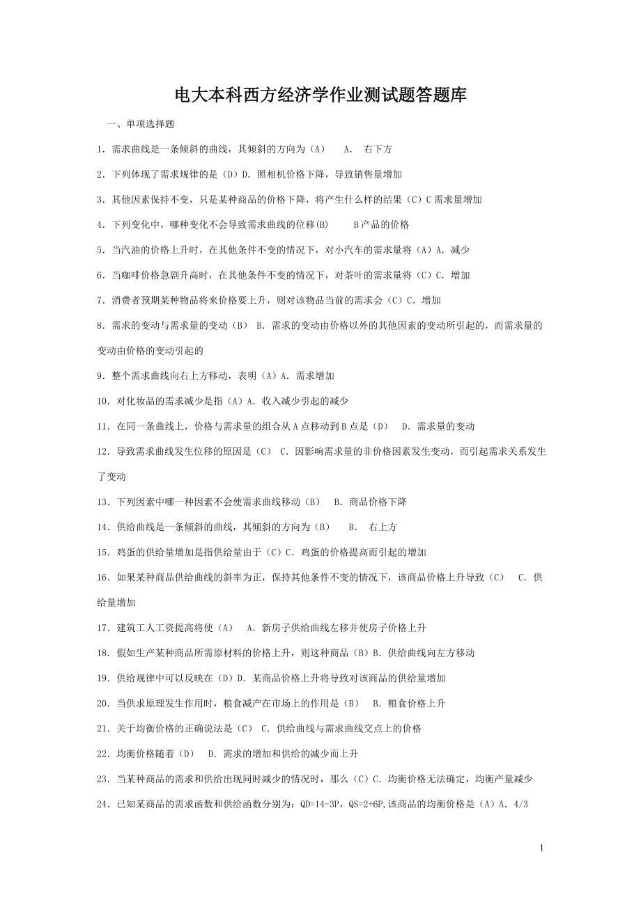 2022年最新电大开放教育本科西方经济学作业测试题答题库【完整版】.doc_第1页