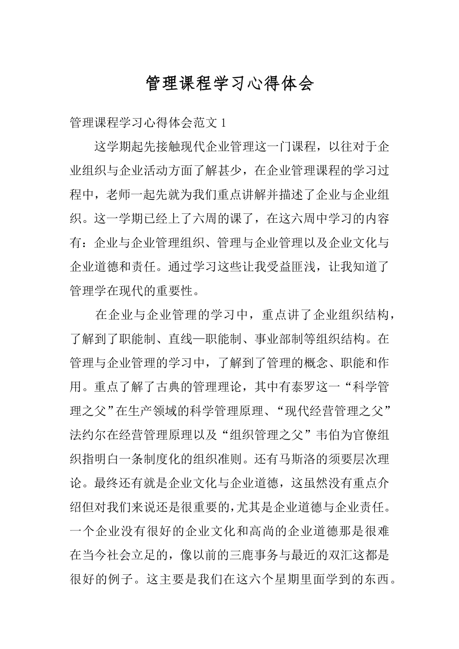 管理课程学习心得体会范文.docx_第1页