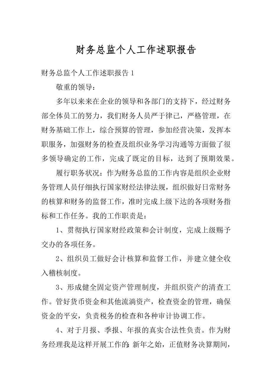 财务总监个人工作述职报告精编.docx_第1页