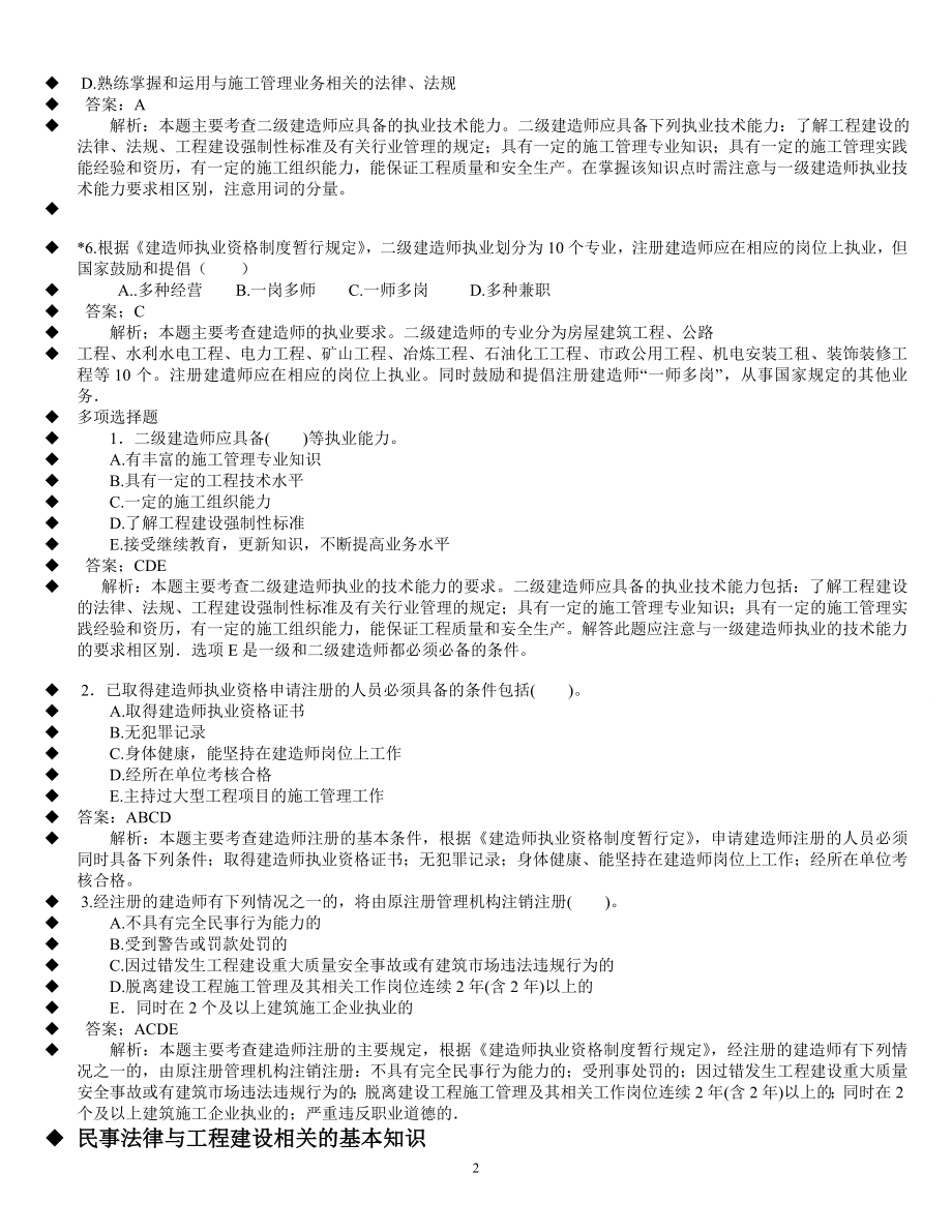 二级建造师《建设工程法规》经典例题分析参考答案(超级重点).doc_第2页