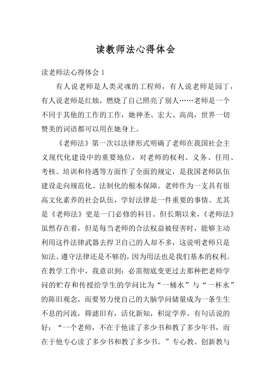 读教师法心得体会精编.docx_第1页