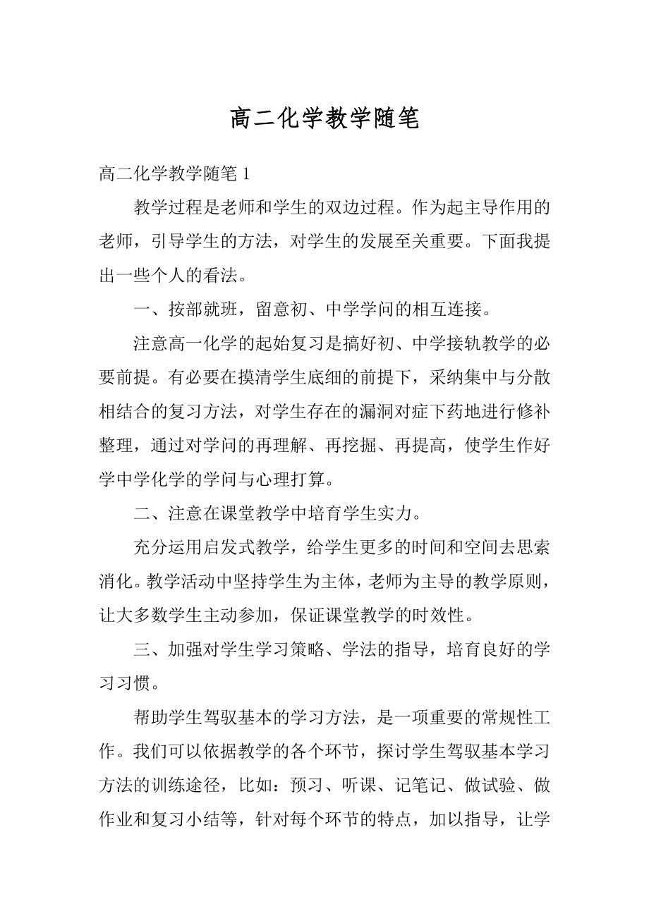 高二化学教学随笔最新.docx_第1页