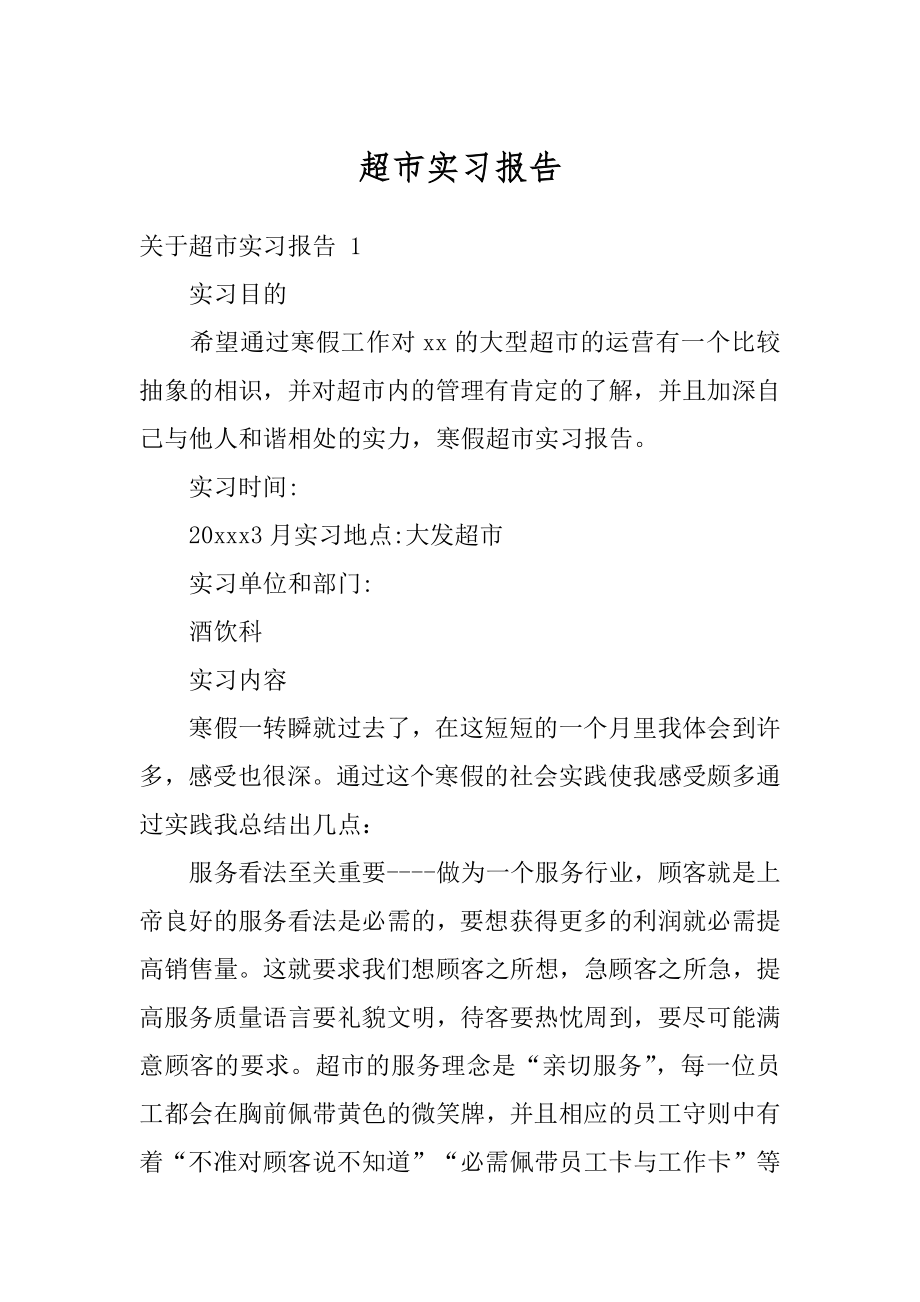 超市实习报告优质.docx_第1页