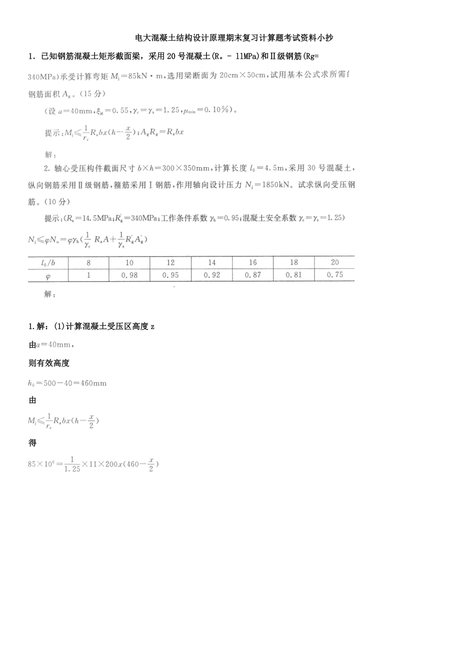 广播电视大学《混凝土结构设计原理》期末复习计算题考试资料参考参考答案.doc_第1页