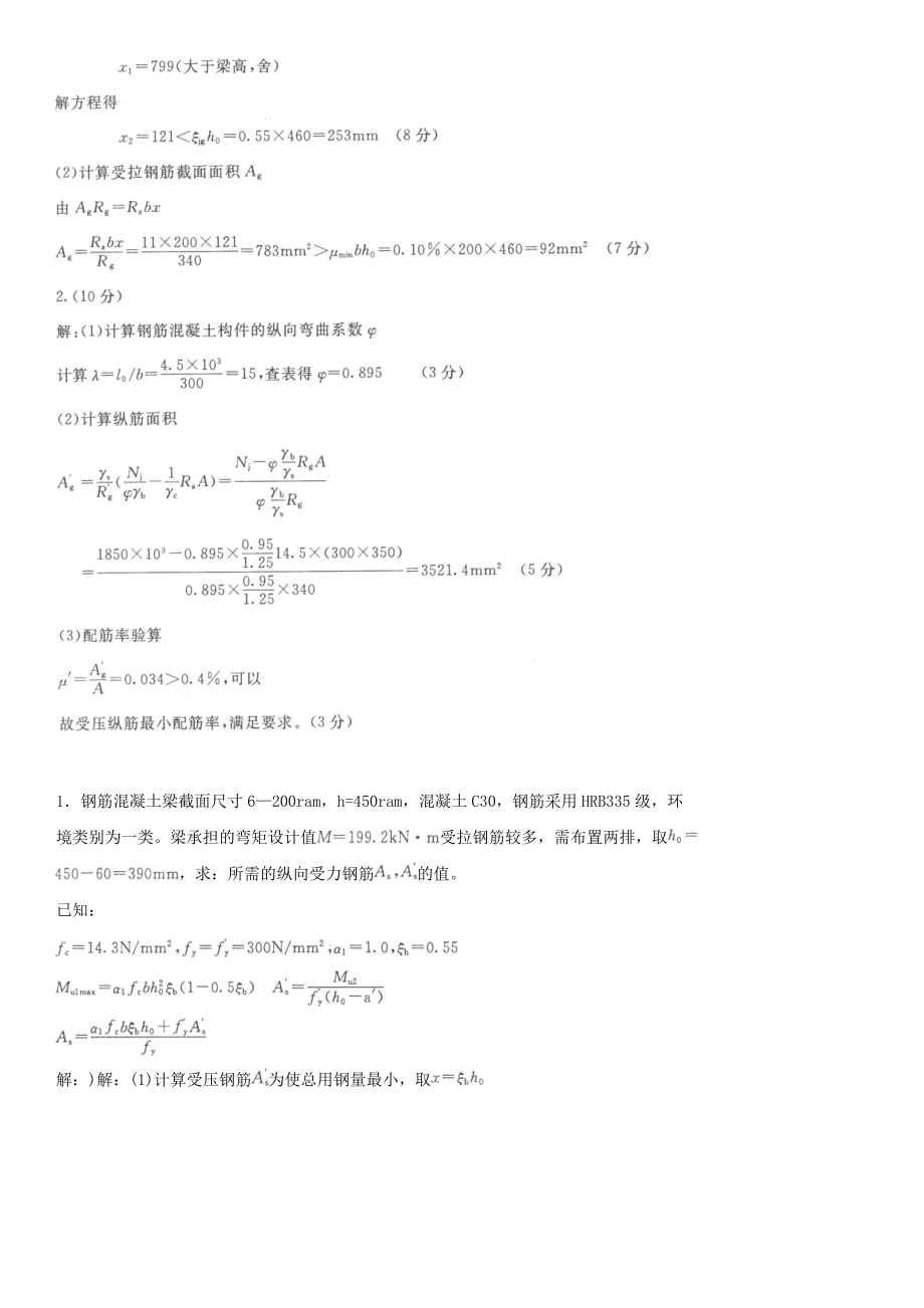 广播电视大学《混凝土结构设计原理》期末复习计算题考试资料参考参考答案.doc_第2页