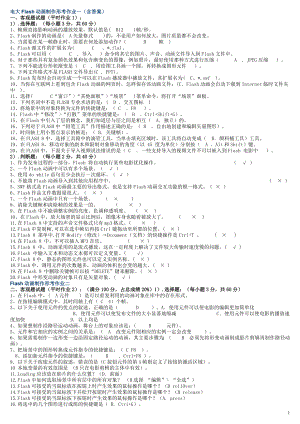 电大《Flash动画制作》期末复习考试资料参考答案.doc