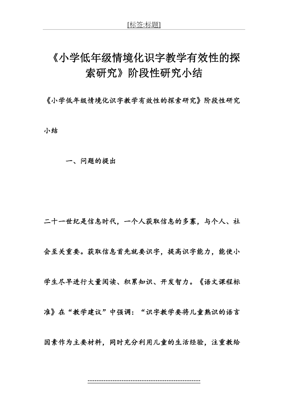 《小学低年级情境化识字教学有效性的探索研究》阶段性研究小结.doc_第2页